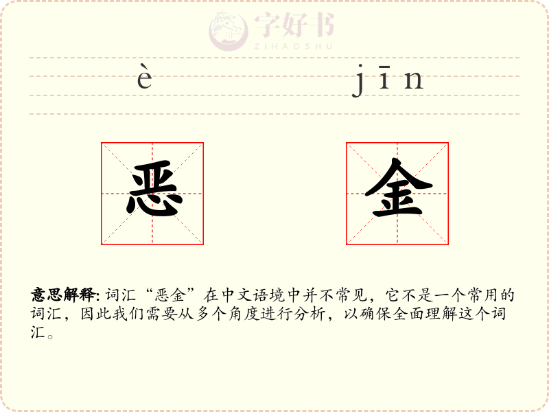 恶金