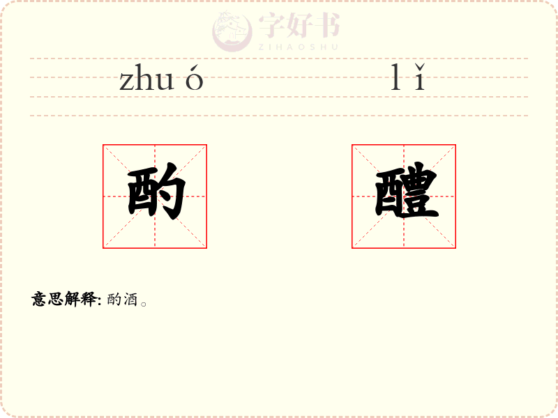 酌醴