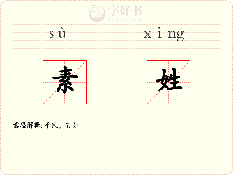 素姓