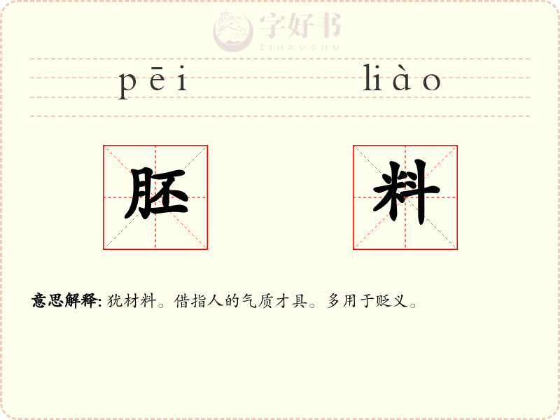 胚料