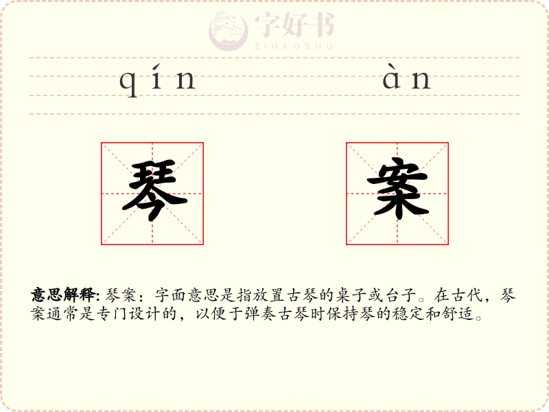 琴案