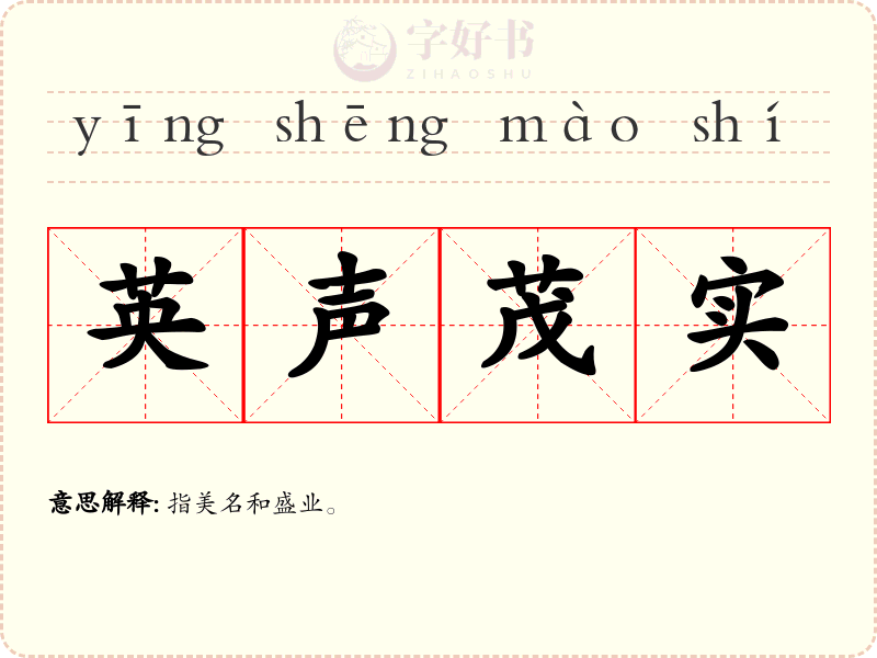 英声茂实