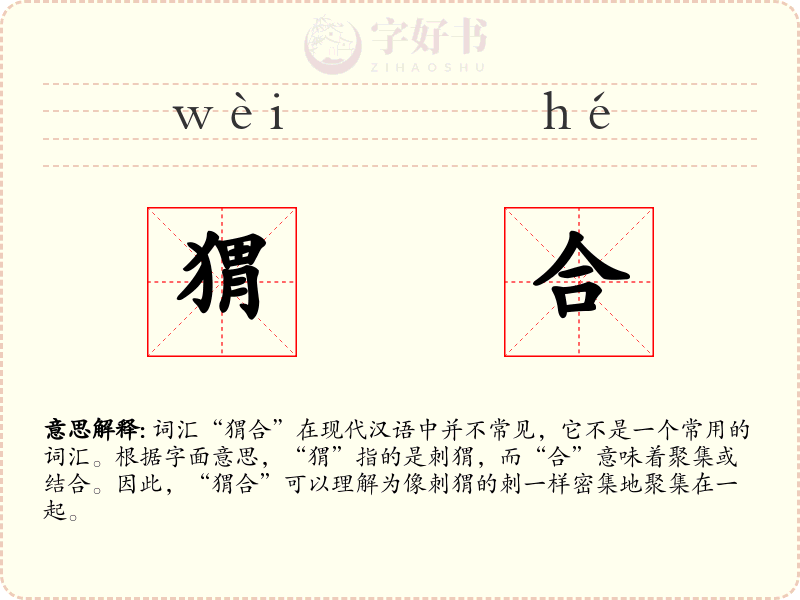 猬合