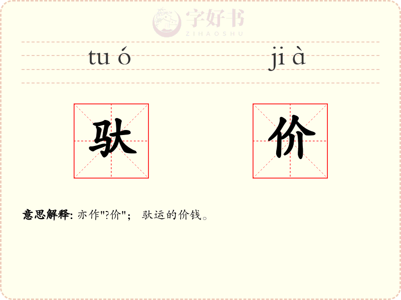 驮价
