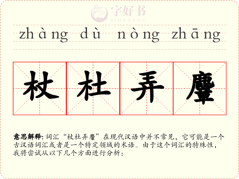 杖杜弄麞