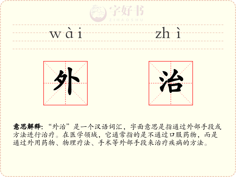 外治