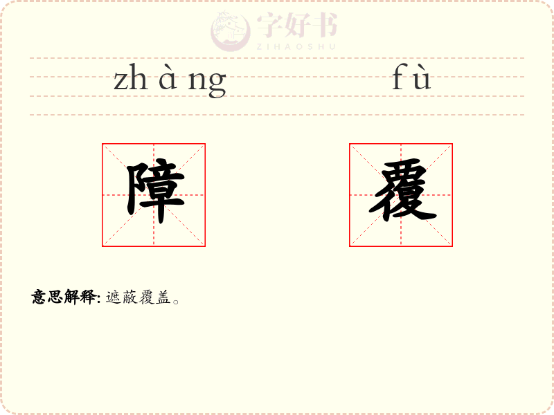 障覆
