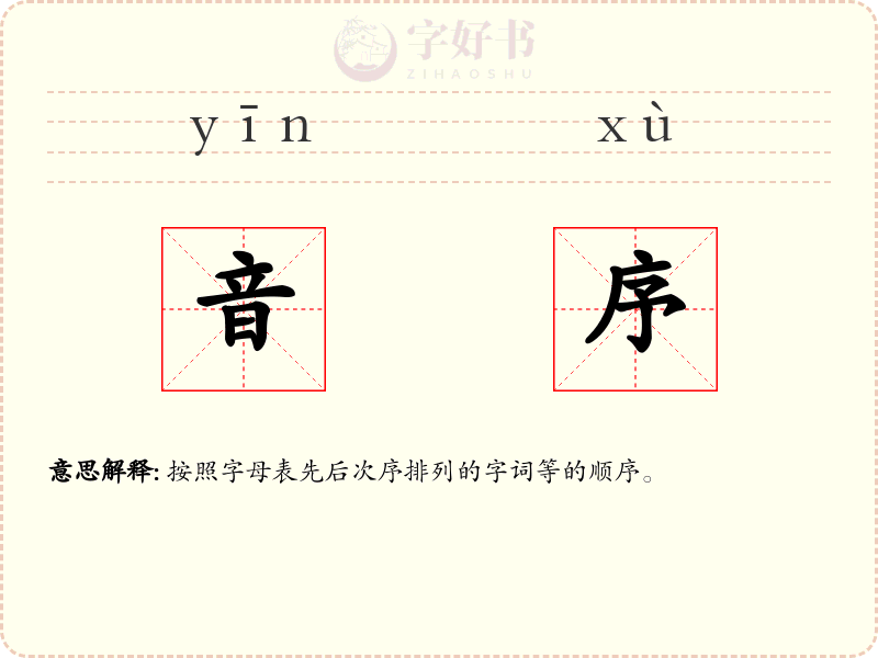音序