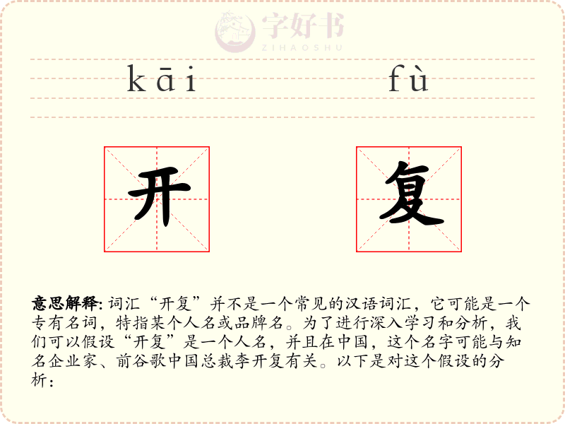 开复