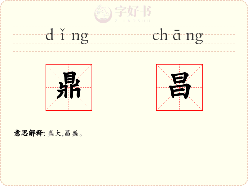 鼎昌