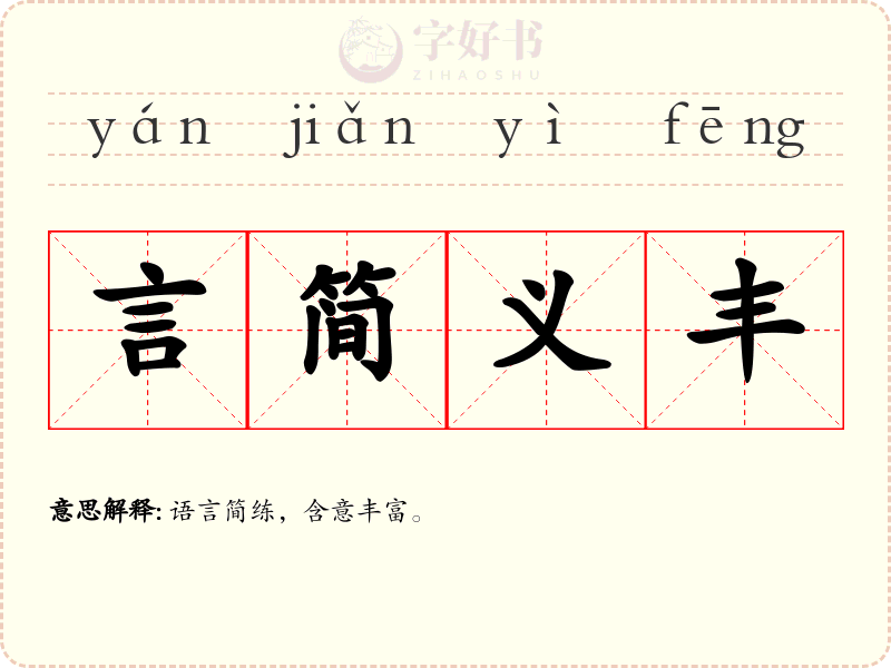 言简义丰