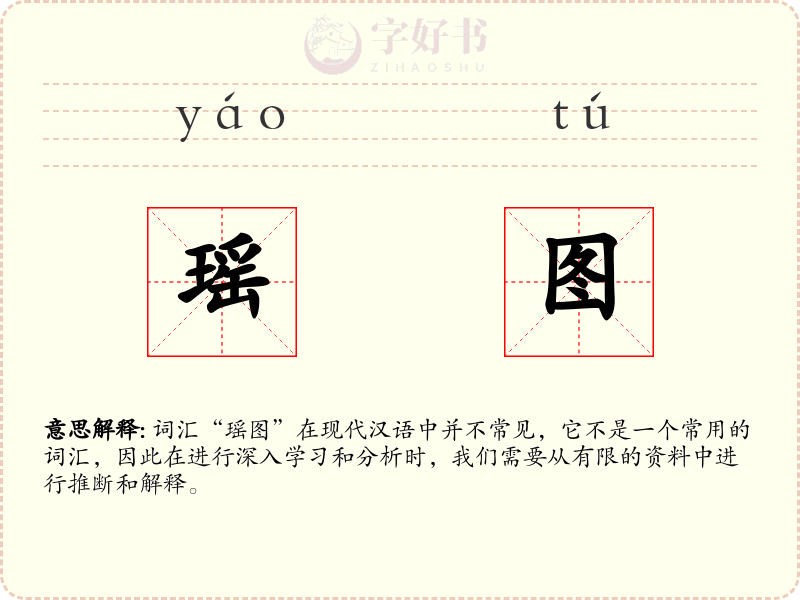 瑶图