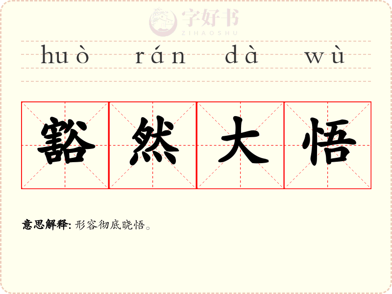 豁然大悟