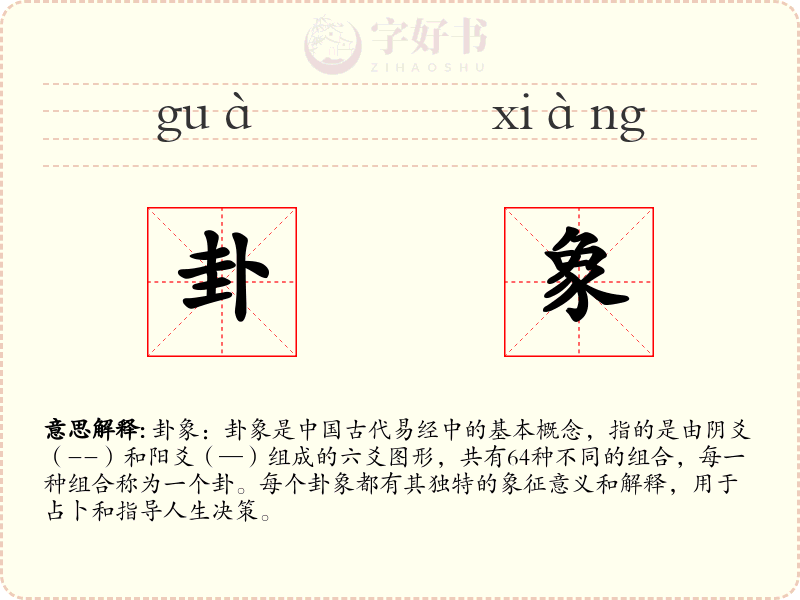 卦象