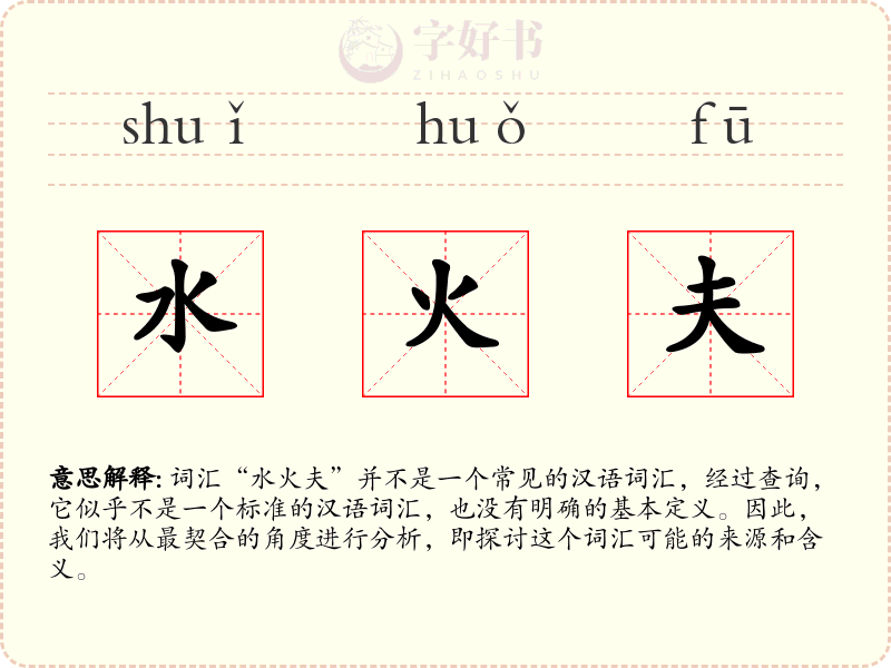 水火夫