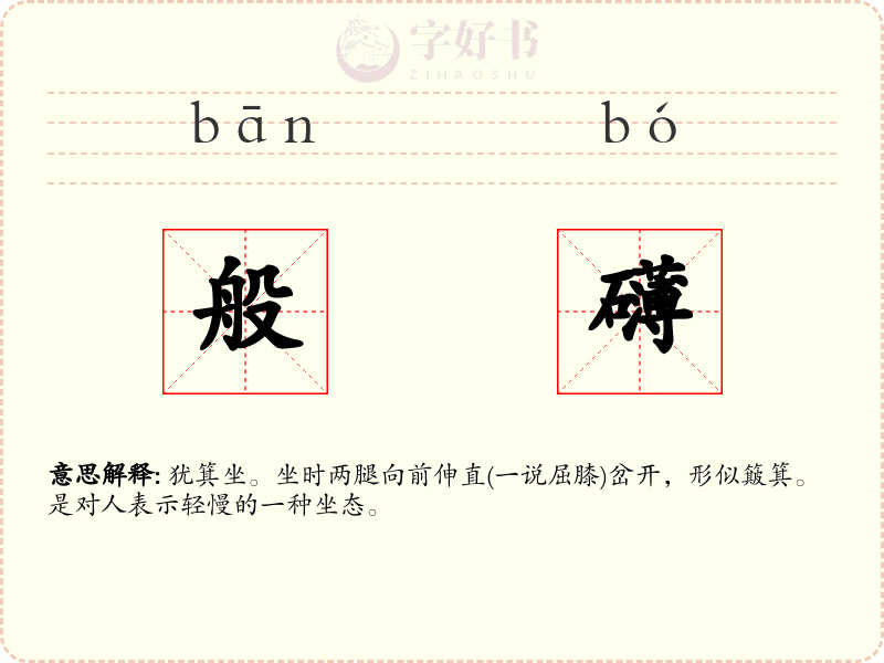 般礴