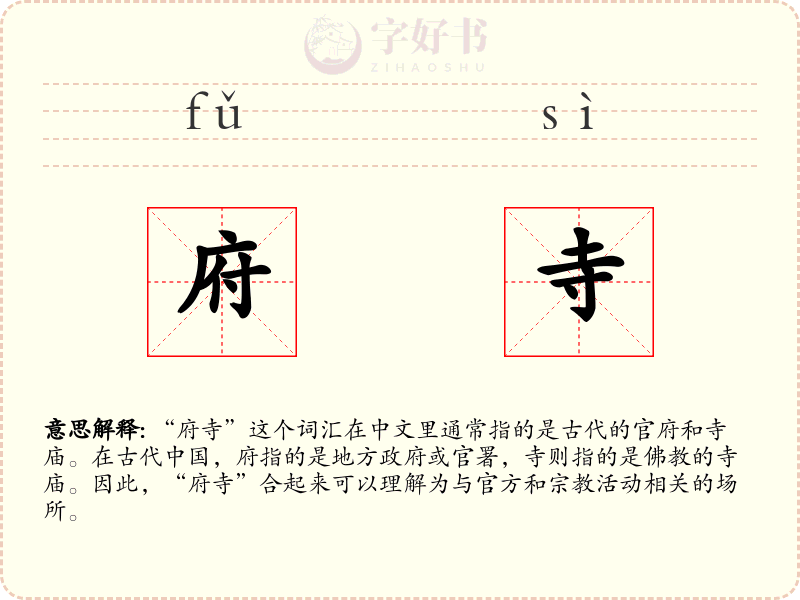 府寺