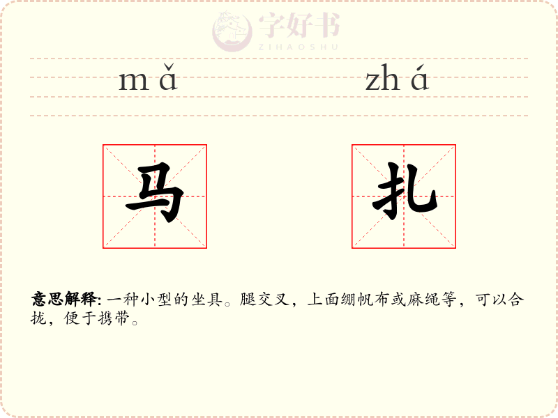 马扎