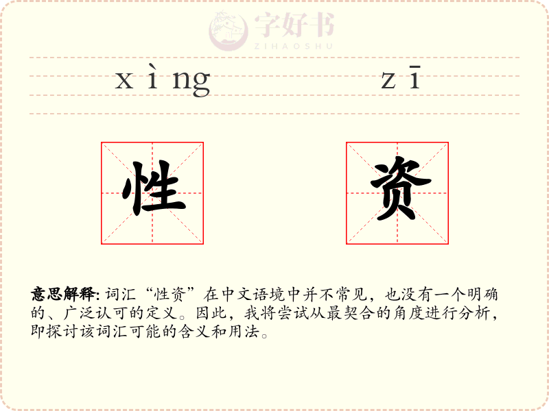 性资