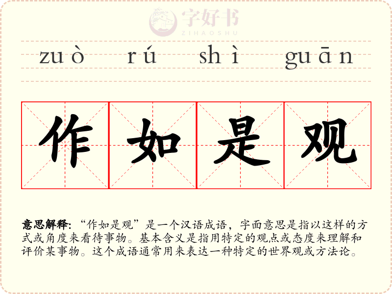 作如是观