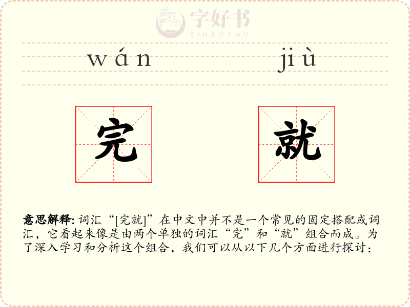 完就