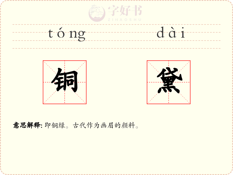 铜黛