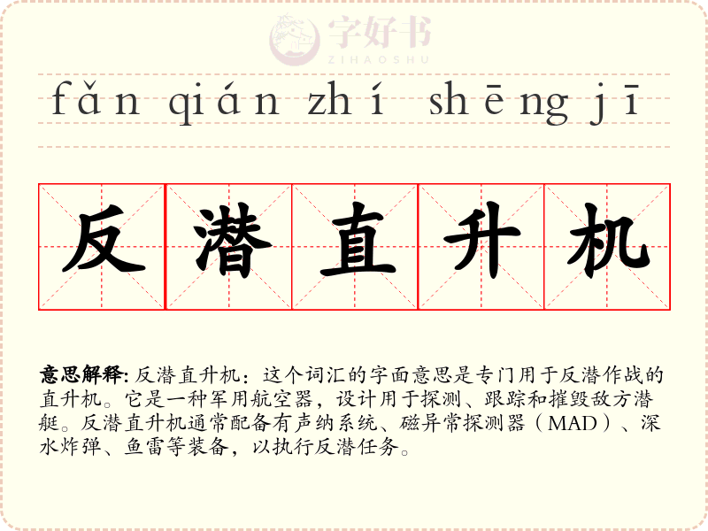 反潜直升机