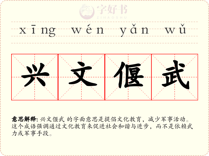 兴文偃武