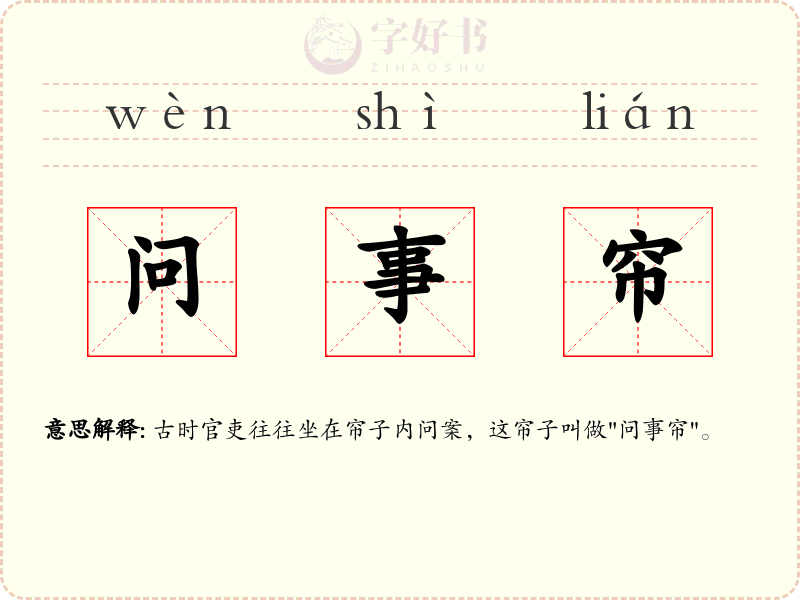 问事帘