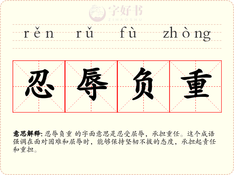 忍辱负重