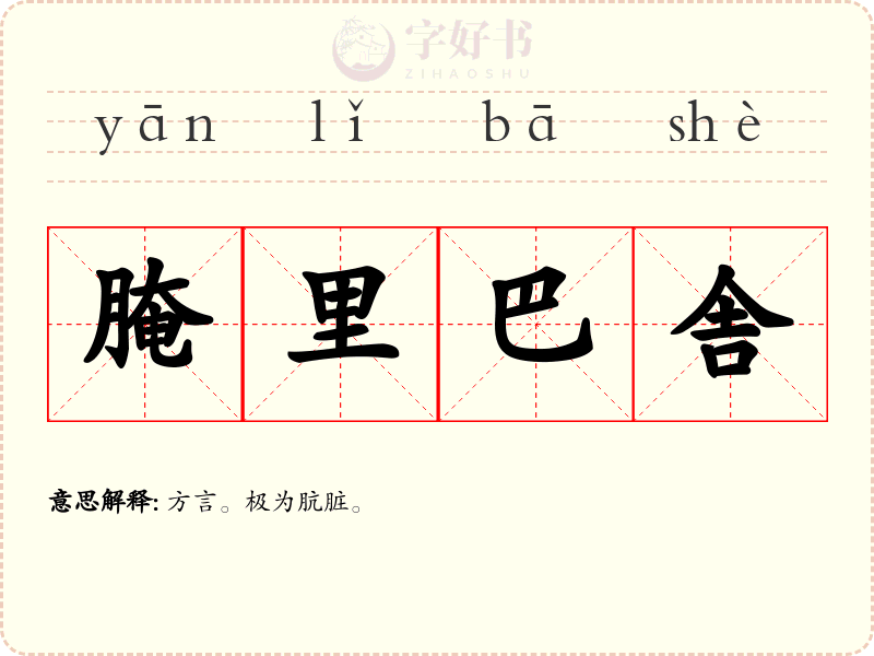 腌里巴舎