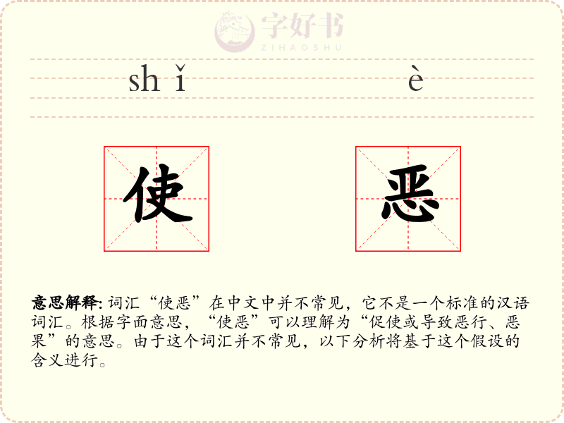 使恶