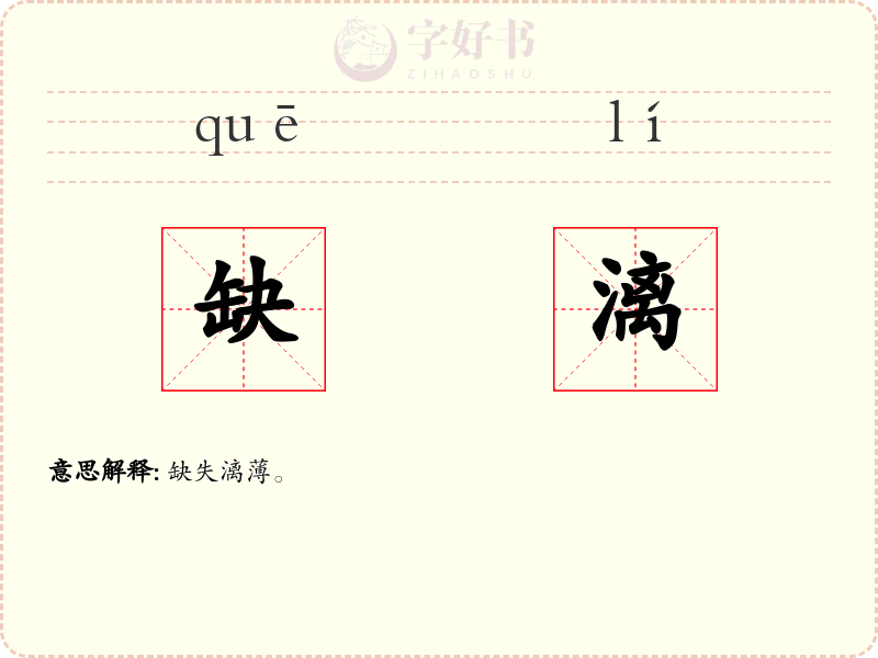 缺漓
