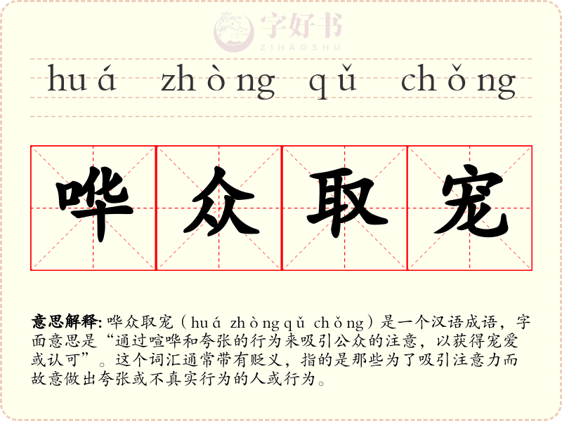 哗众取宠