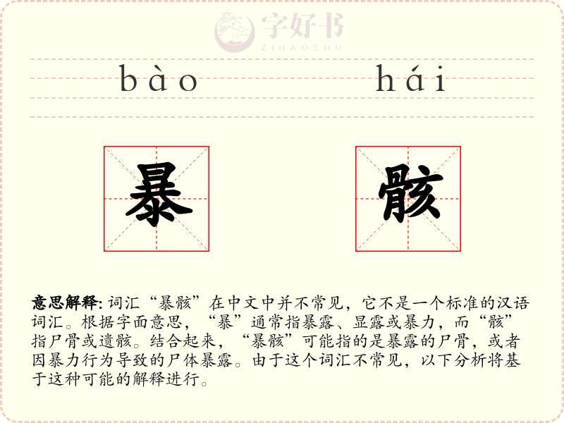 暴骸