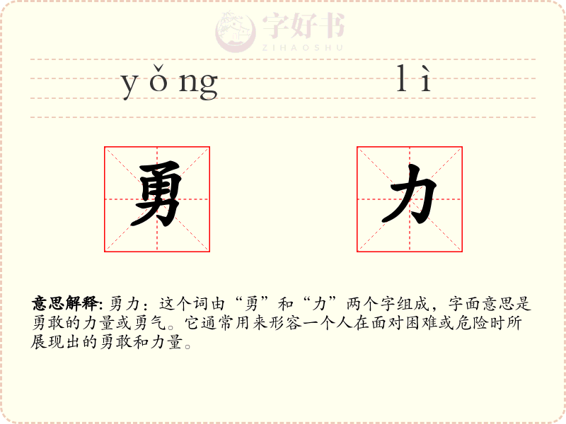 勇力