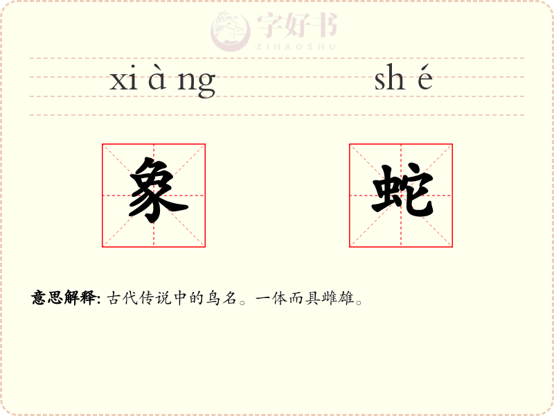 象蛇