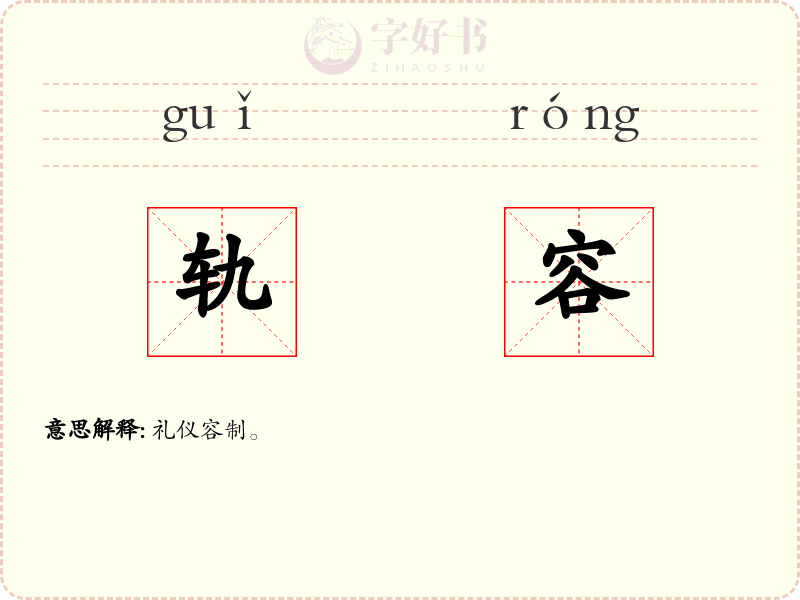 轨容