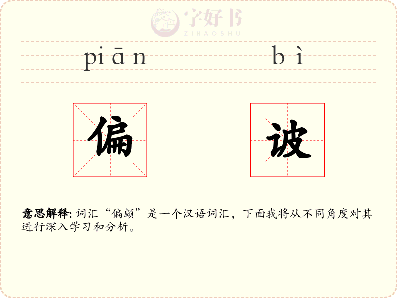 偏诐