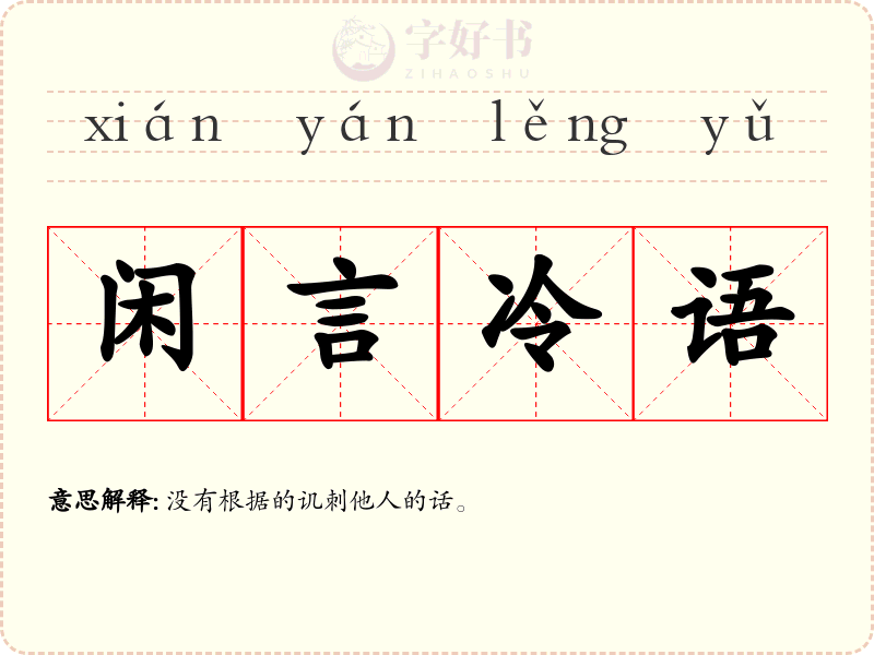 闲言冷语