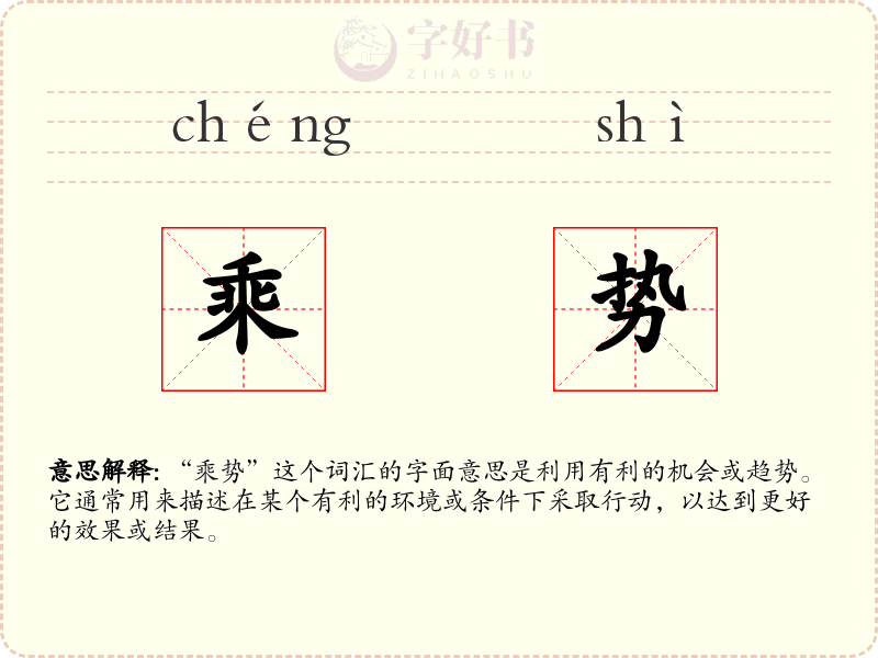 乘势