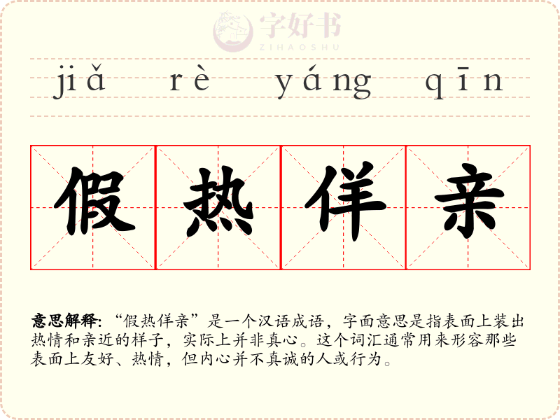 假热佯亲