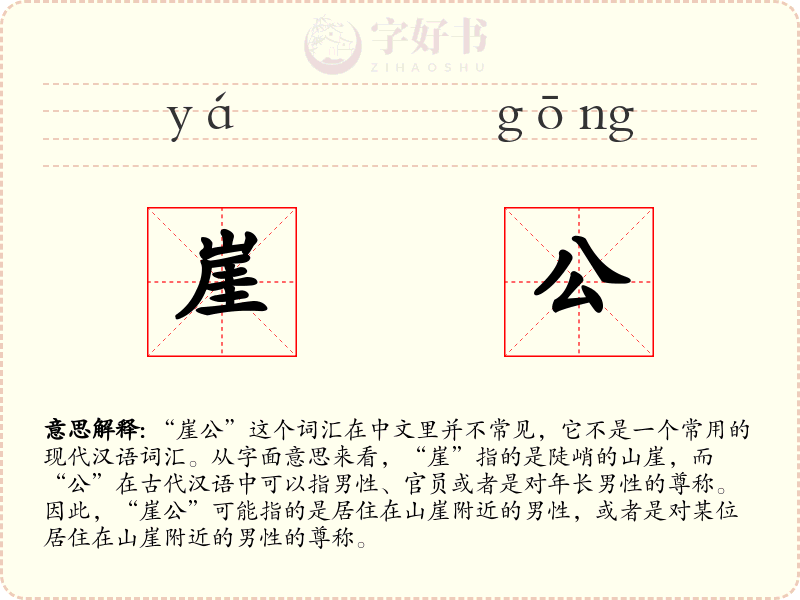崖公