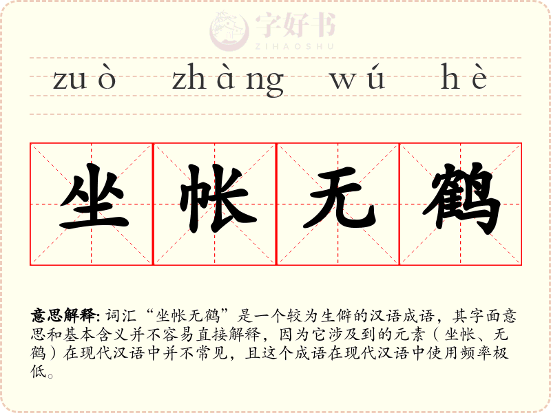坐帐无鹤