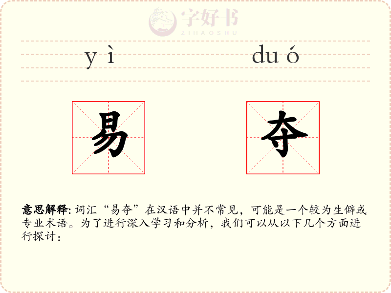 易夺