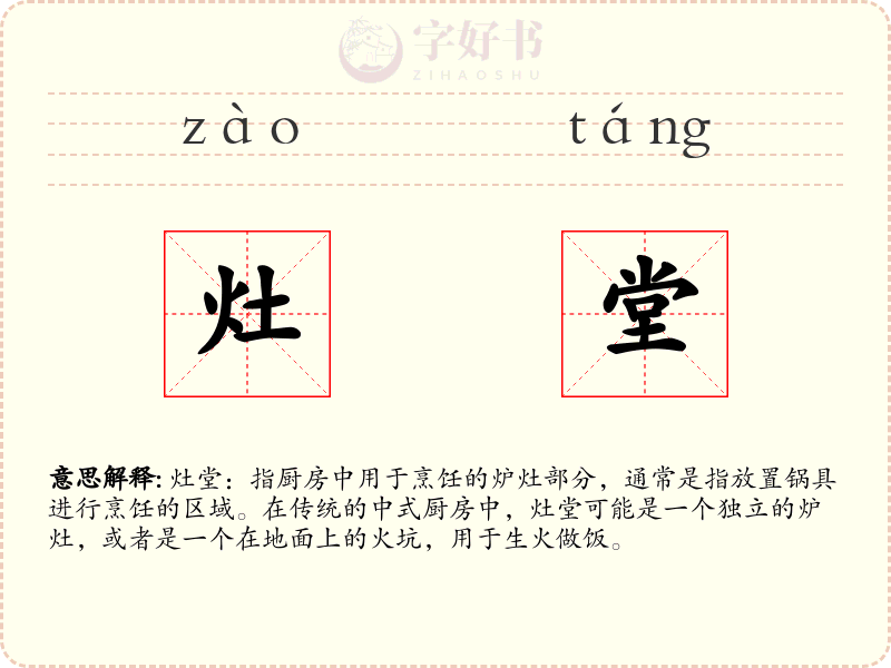灶堂