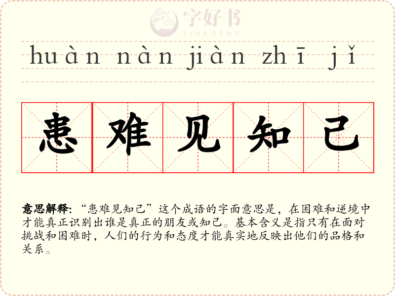 患难见知己