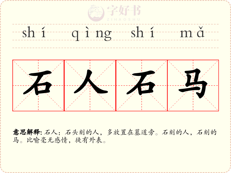 石人石马
