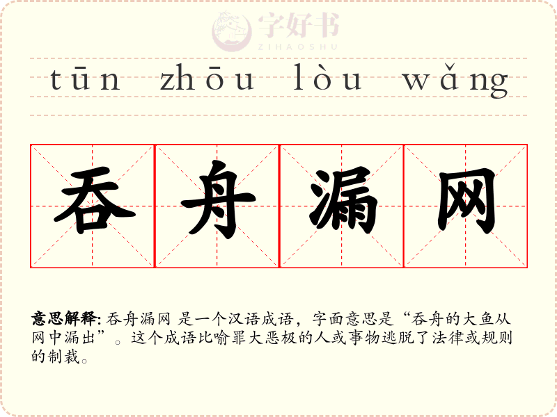 吞舟漏网