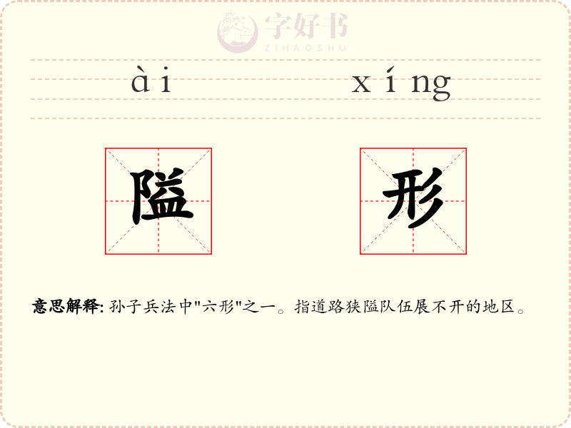 隘形
